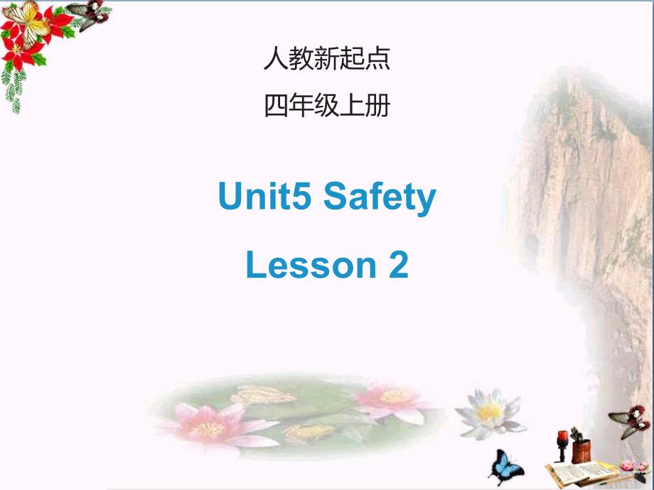 四年级英语上册Unit5Safety(Lesson2)ppt课件_第1页