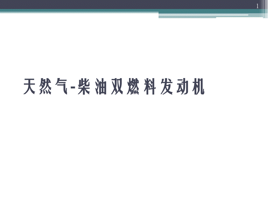 天然气柴油双燃料课件_第1页