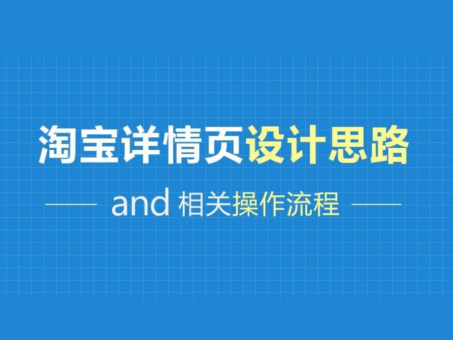 宝贝详情页设计思路以及操作流程课件_第1页