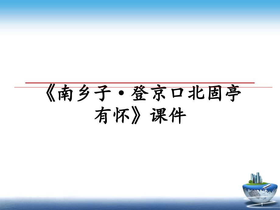 《南乡子&amp#183;登京口北固亭有怀》课件_第1页