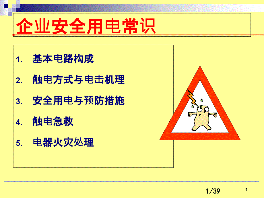 企业用电安全常识课件_第1页