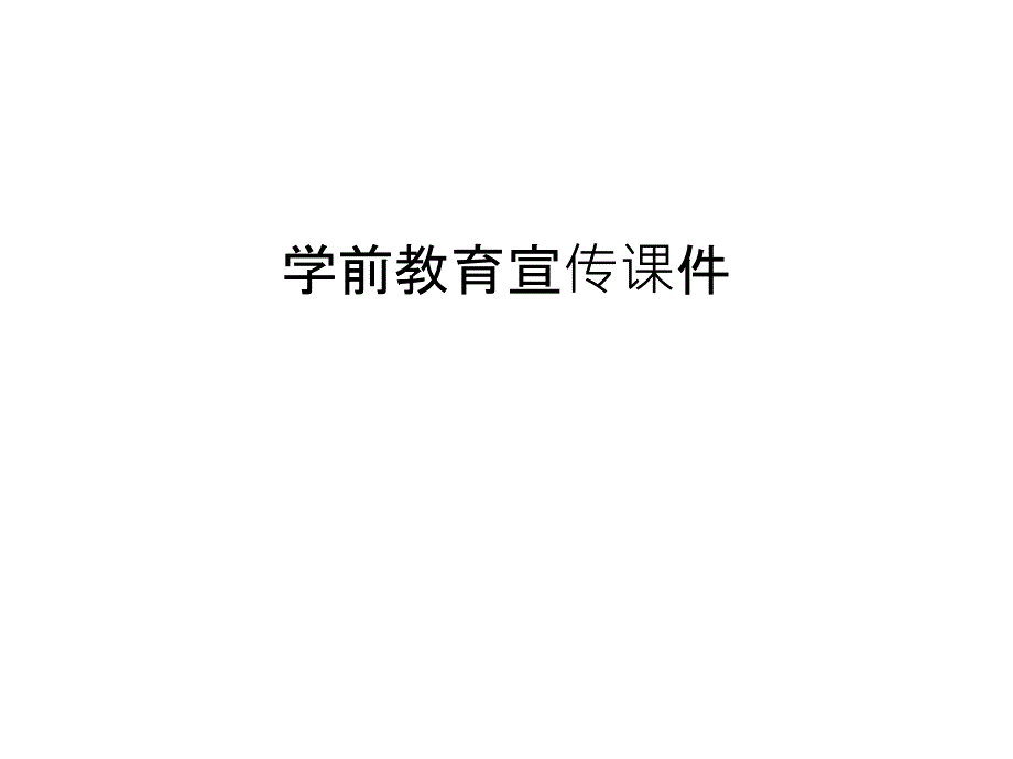 学前教育宣传ppt课件讲解学习_第1页