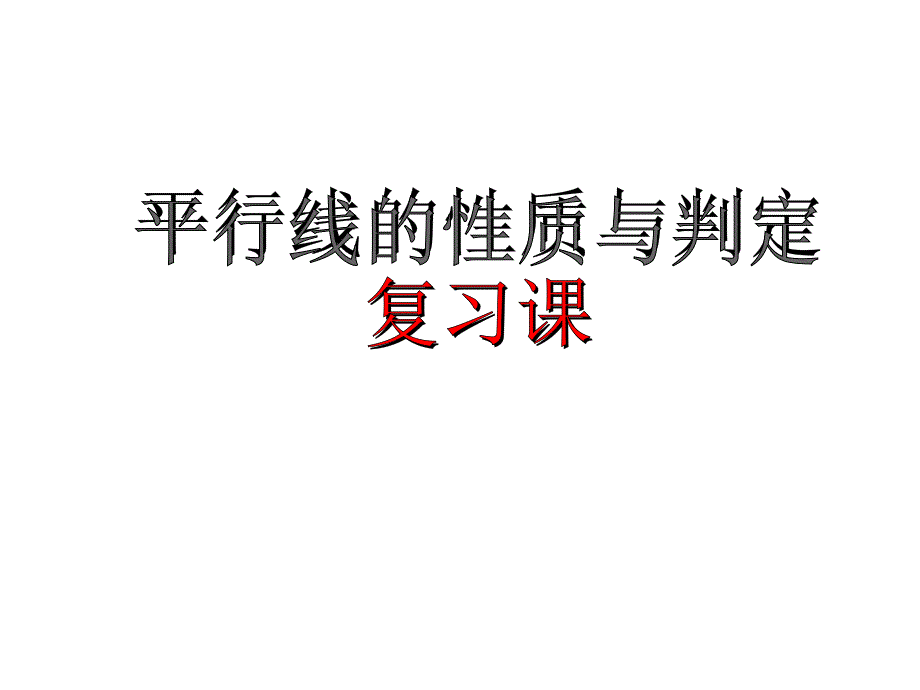 平行线的性质与判定复习课课件_第1页