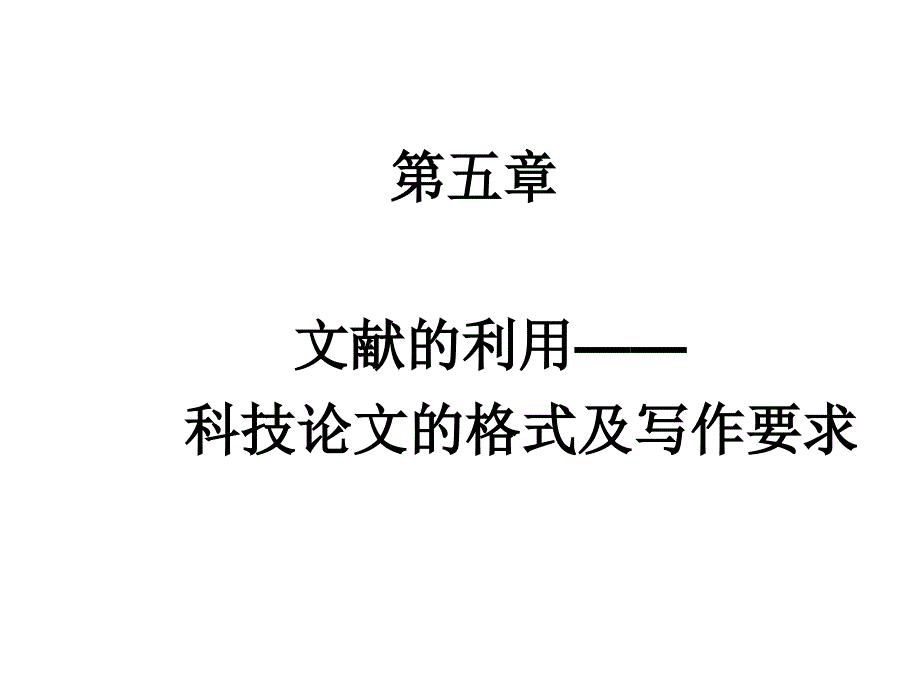 学术论文的格式及写作要求课件_第1页