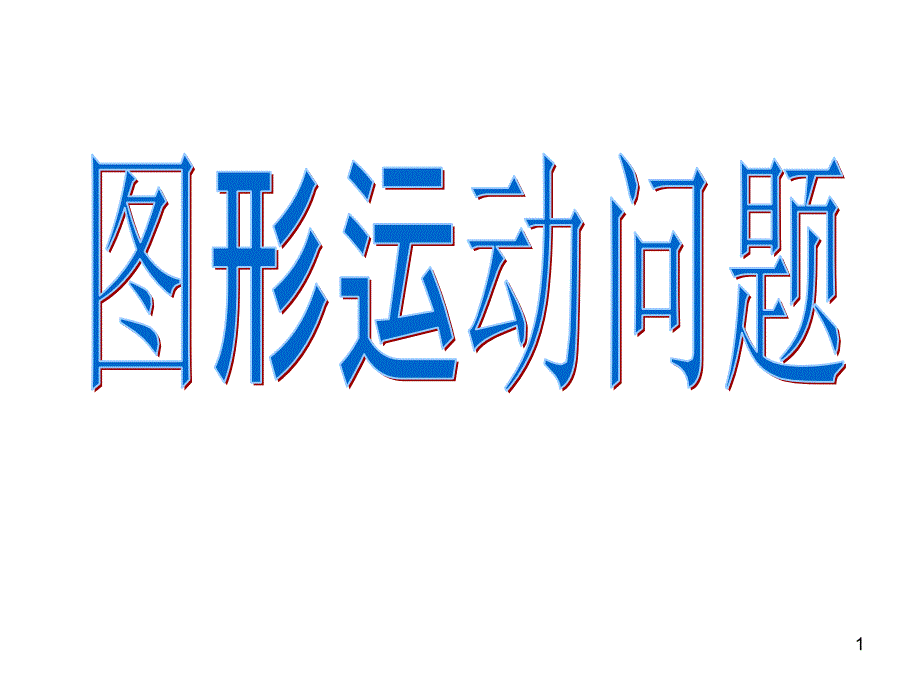 图形的运动问题课件_第1页