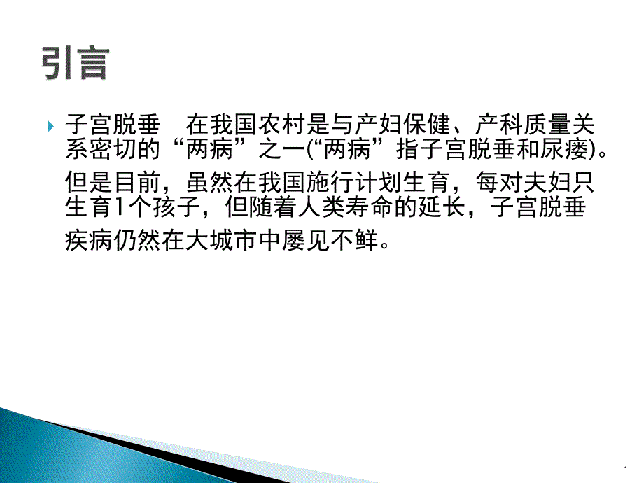 培训资料子宫脱垂护理查房课件_第1页