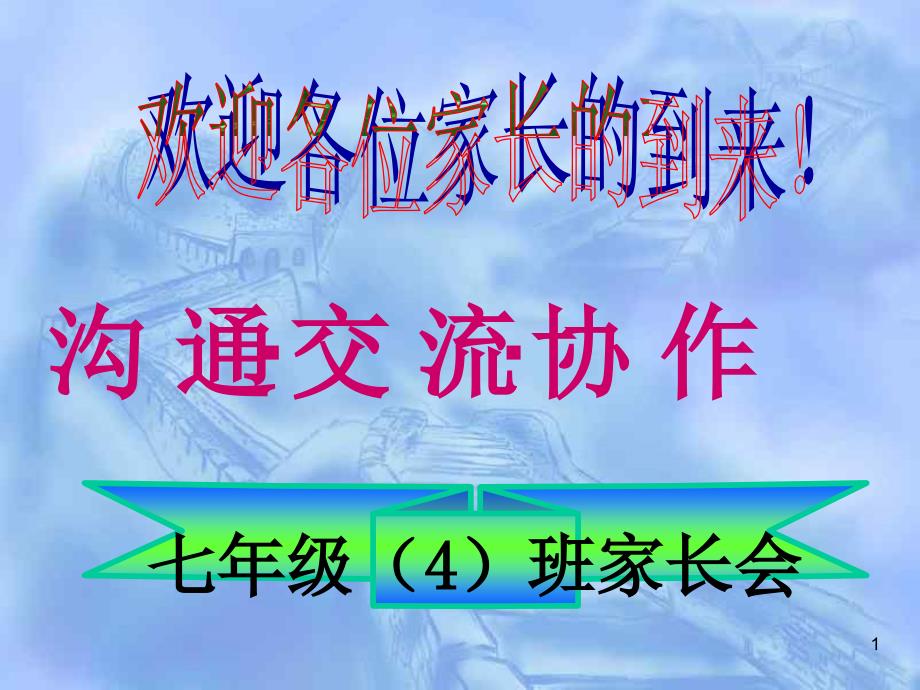 初一年级期中考试家长会ppt课件_第1页