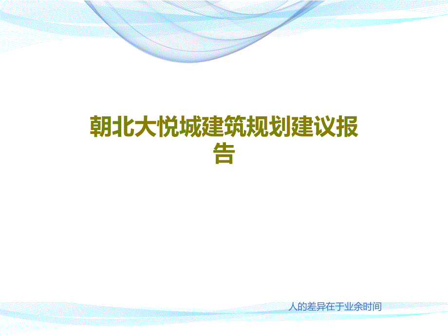 朝北大悦城建筑规划建议报告_第1页