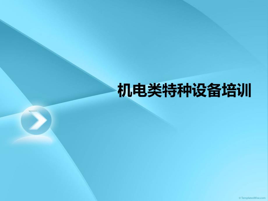 机电类特种设备基础知识培训课件_第1页