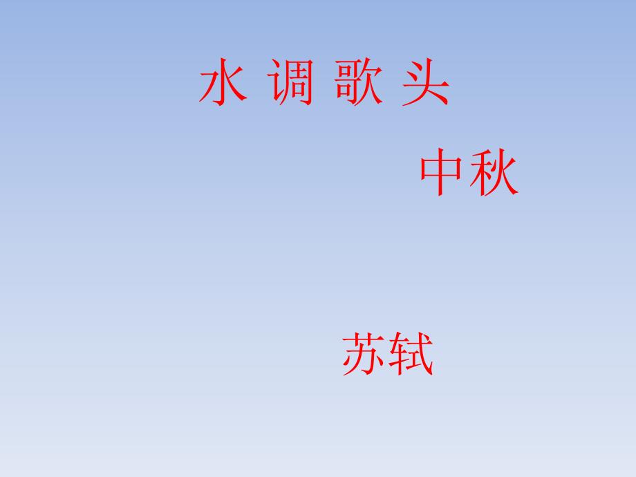 人教部编版九年级语文上册：13.《诗词三首》—《水调歌头》ppt课件_第1页