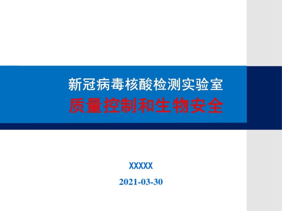 新冠核酸检测实验室质量控制和生物安全培训ppt课件_第1页