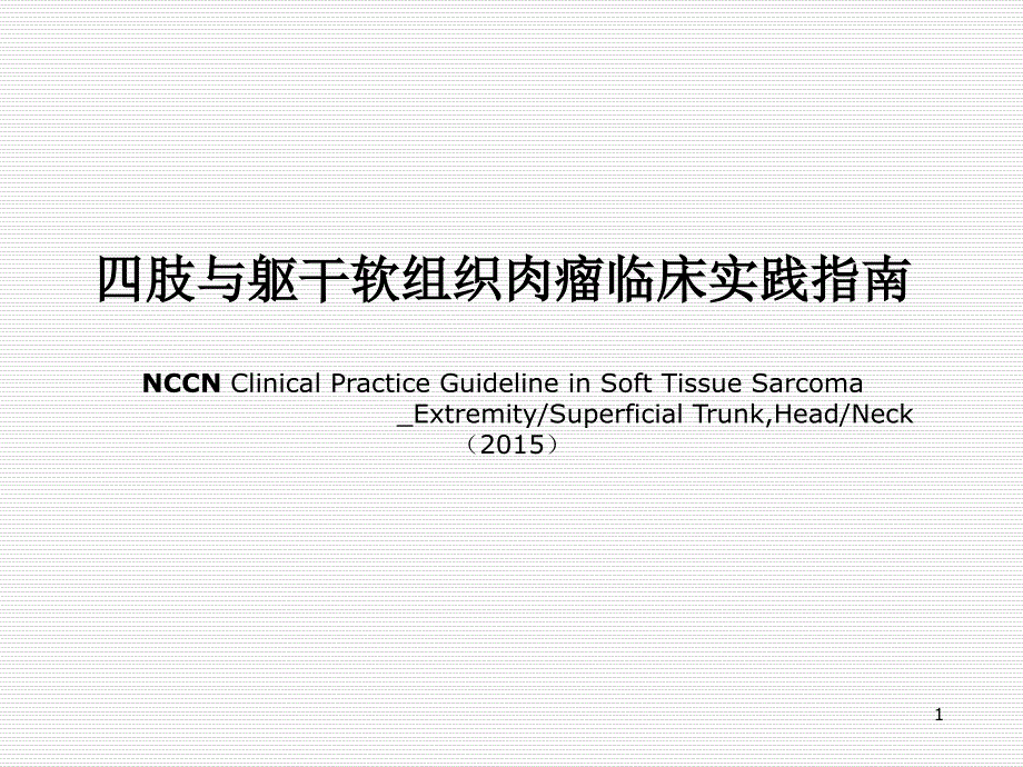 四肢与躯干软组织肉瘤临床实践指南课件_第1页