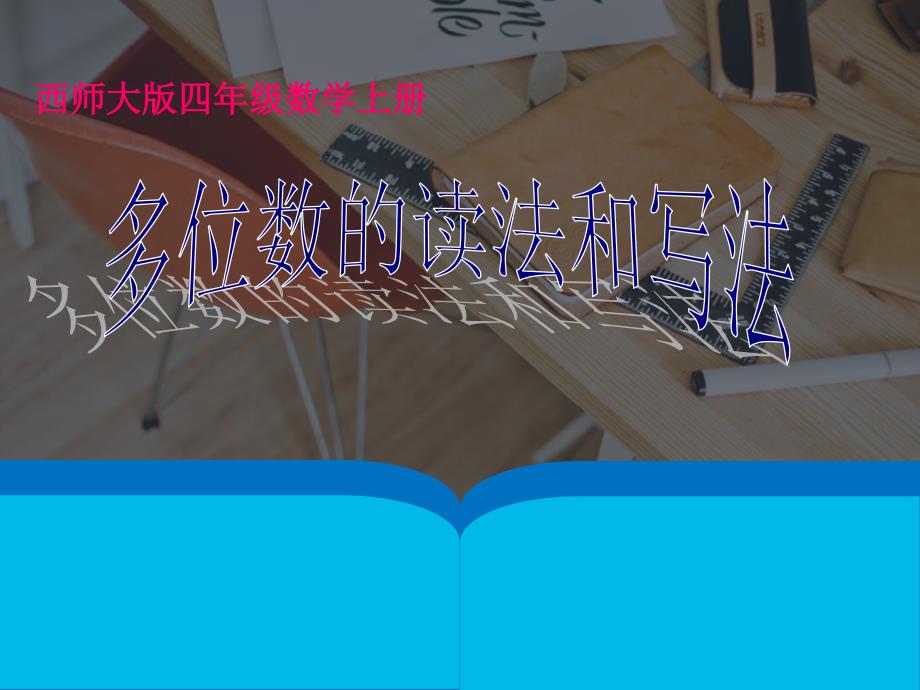 四年级数学上册《多位数的读法和写法》课件_第1页