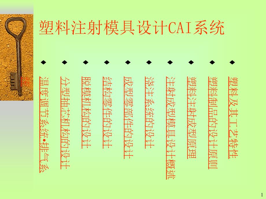 塑料注射模具设计CAI系统课件_第1页