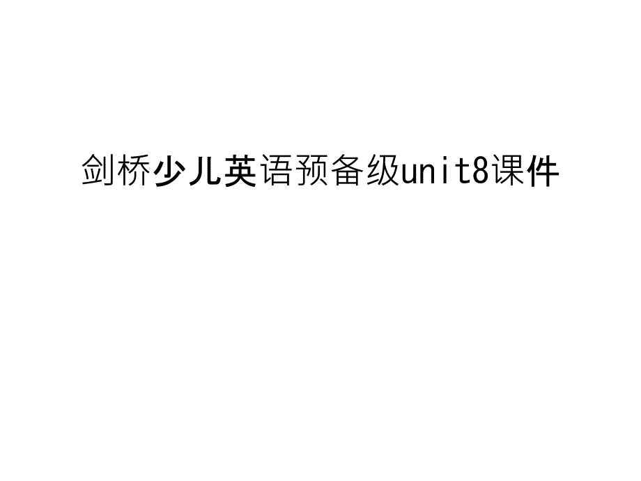 剑桥少儿英语预备级unit8ppt课件教学内容_第1页