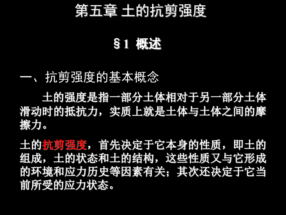 岩土力学ppt课件--第五章-土的抗剪强度_第1页