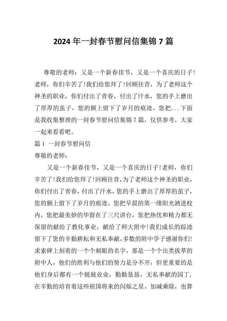 2024年一封春节慰问信集锦7篇_第1页