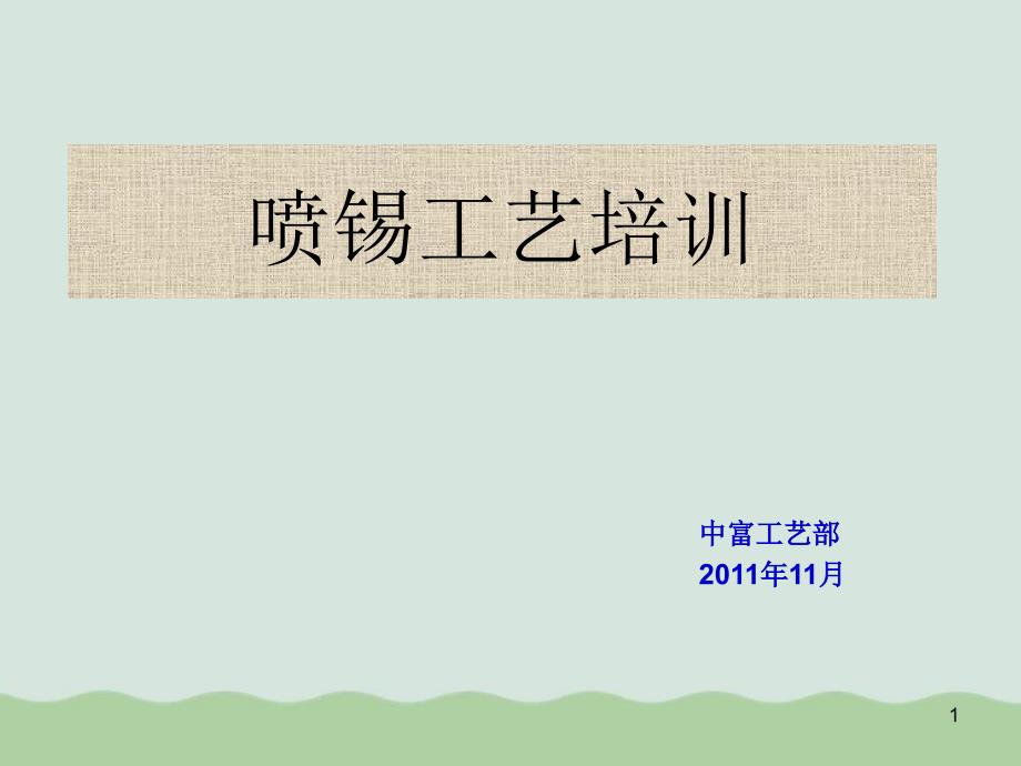 喷锡工艺参数与流程培训课件_第1页