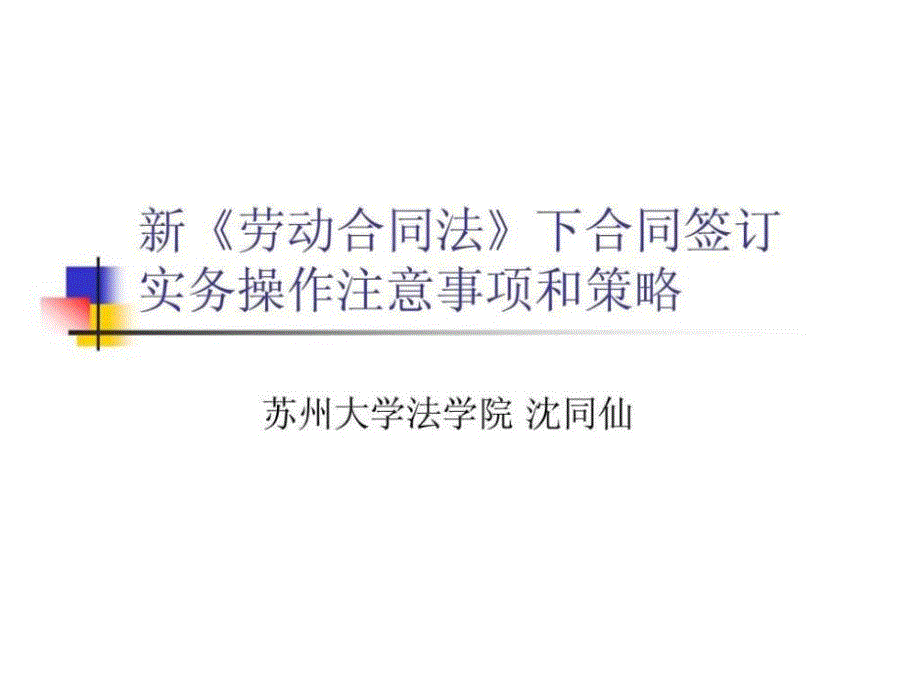 新《劳动合同法》下合同签订实务操作注意事项和策略_第1页