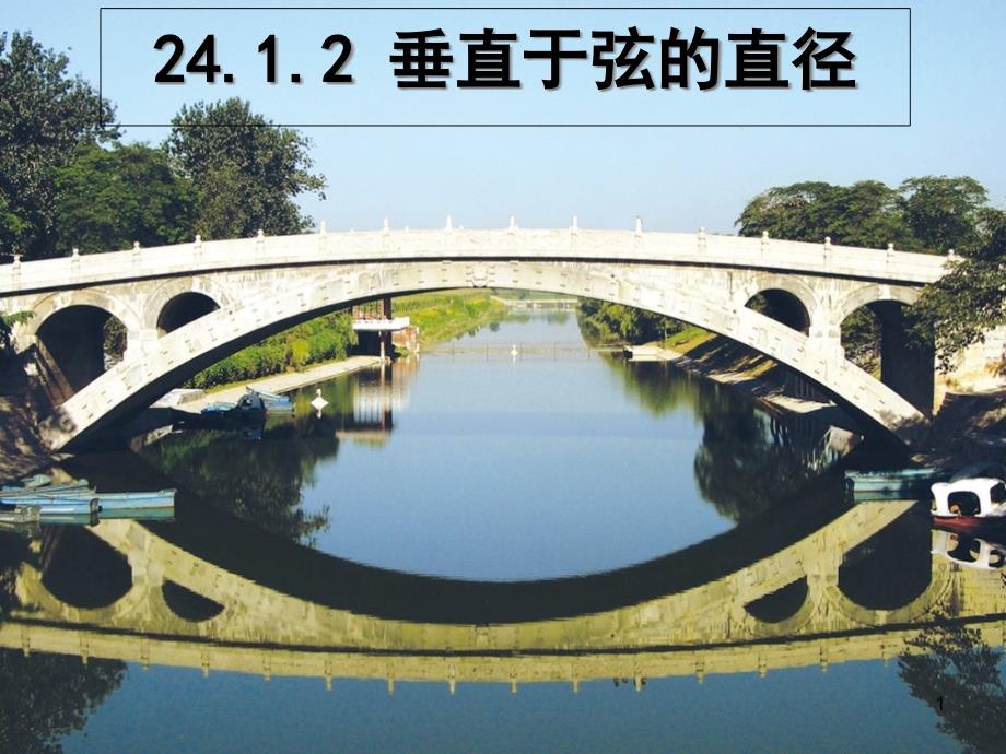 人教版九年级数学上册-24.1.2垂直于弦的直径-教学ppt课件_第1页