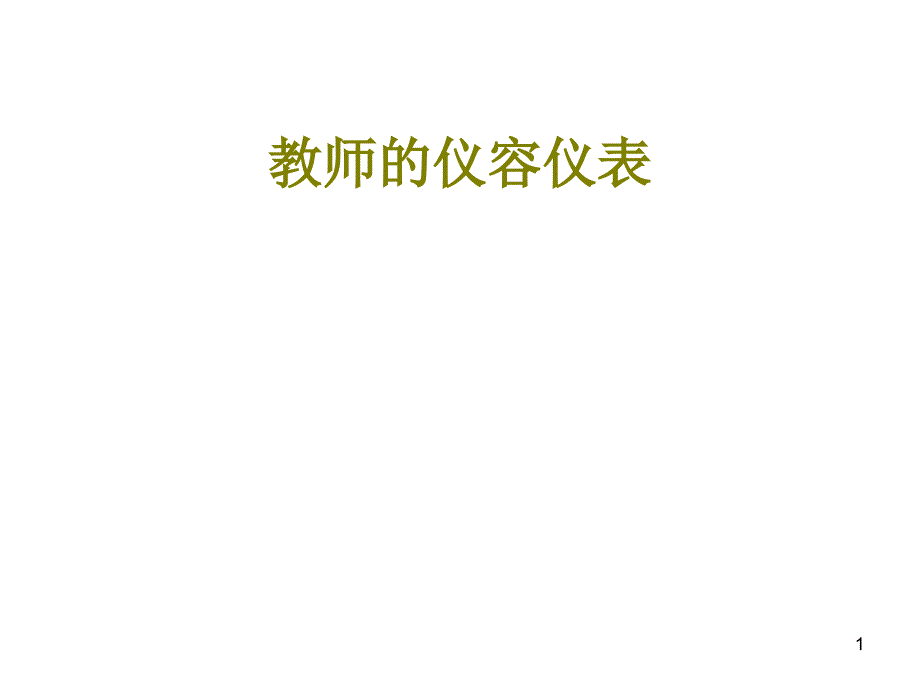 教师的仪容仪表ppt课件_第1页