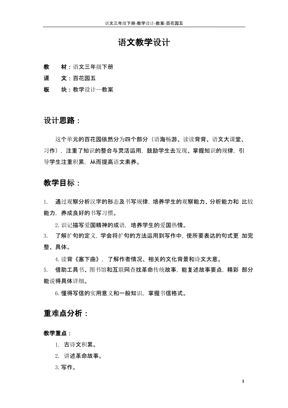 语文S版三年级语文下册百花园五教案a课件_第1页