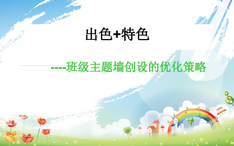 教研活动：幼儿园班级主题墙创设课件_第1页