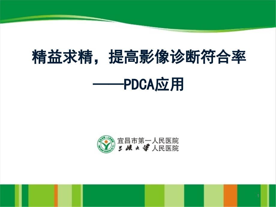 放射科PDCA案例-课件_第1页