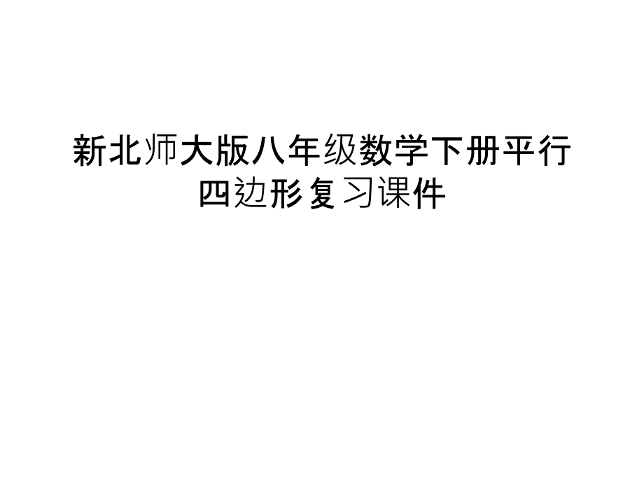 新北师大版八年级数学下册平行四边形复习ppt课件复习进程_第1页