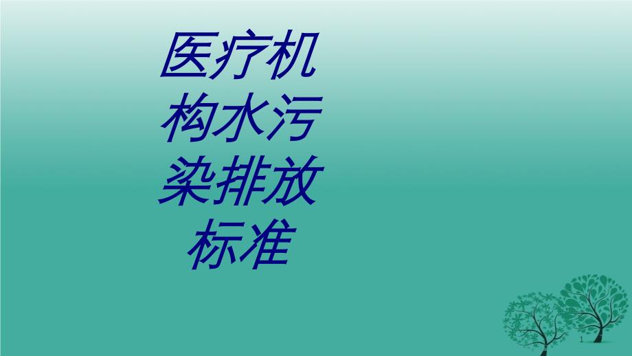 医疗机构水污染排放标准培训ppt课件_第1页