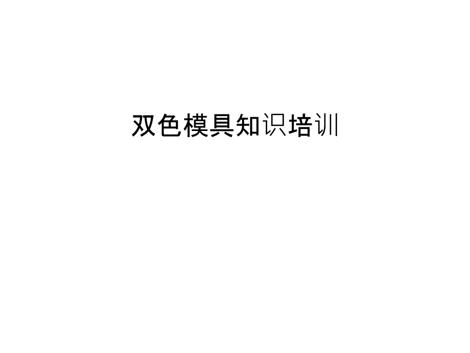 双色模具知识培训教案资料课件_第1页