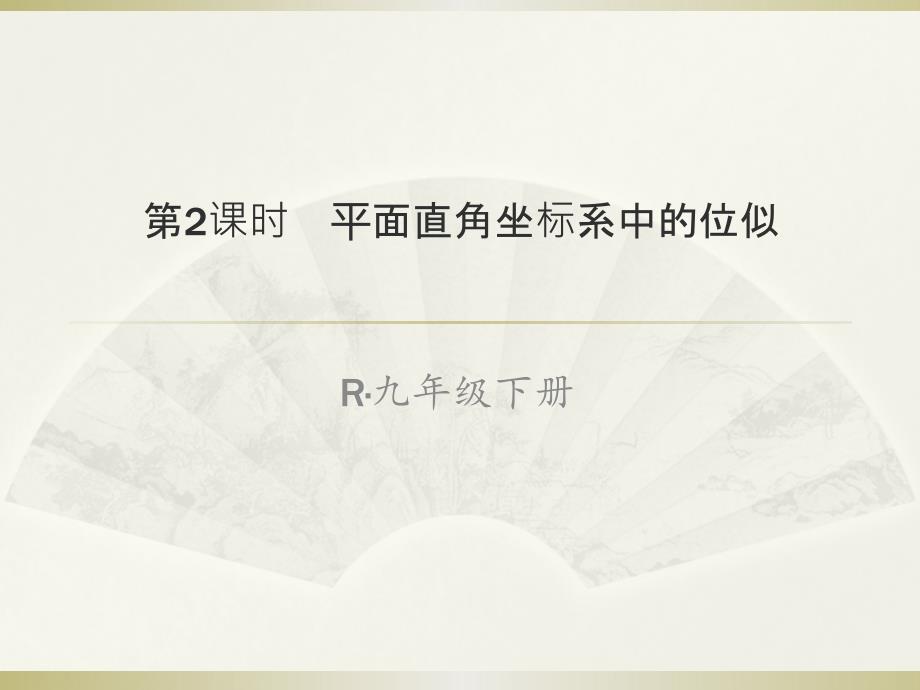 新人教版九年級(jí)數(shù)學(xué)下冊(cè)課件：273-位似-第2課時(shí)_第1頁(yè)