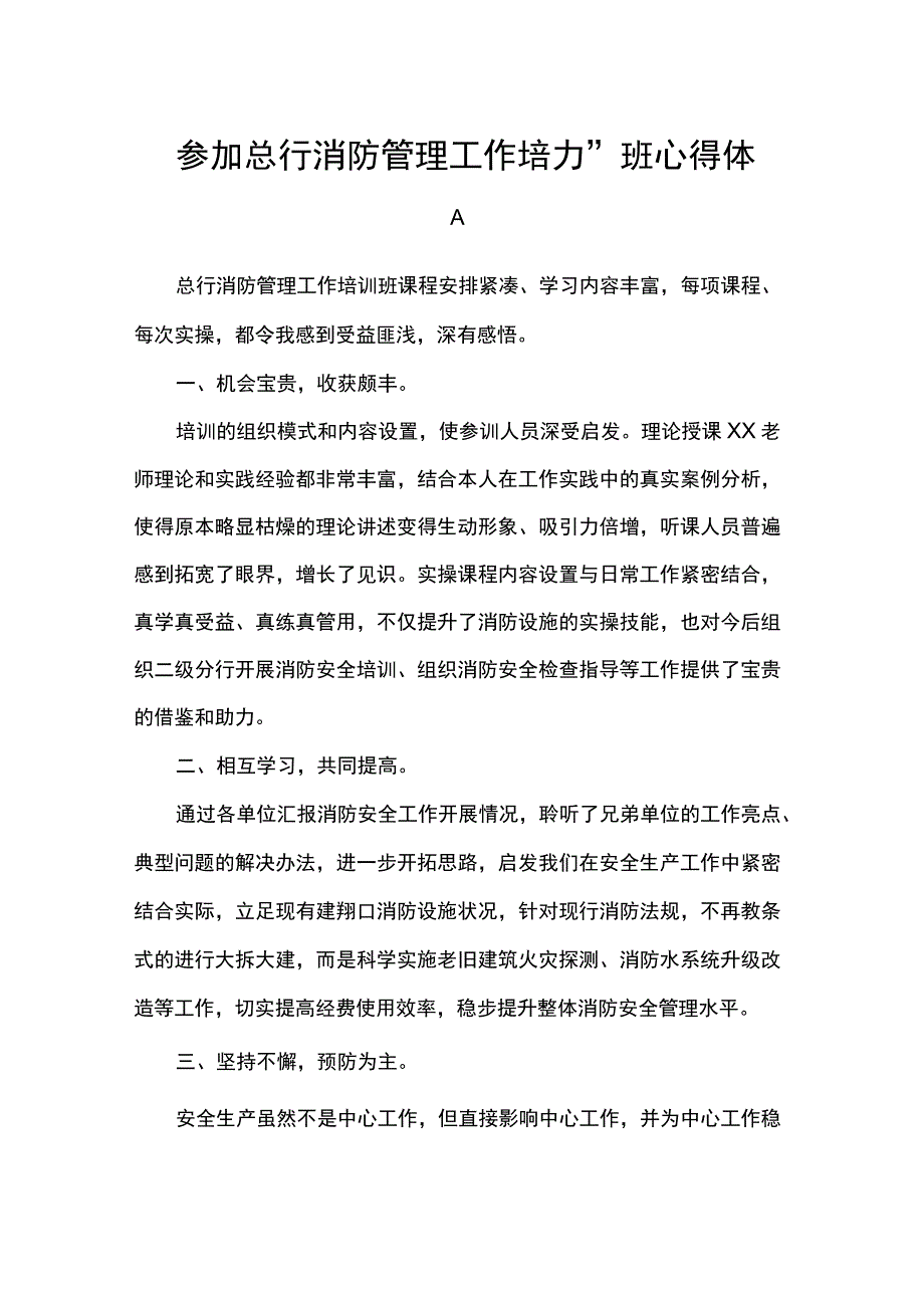 参加总行消防管理工作培训班心得体会_第1页