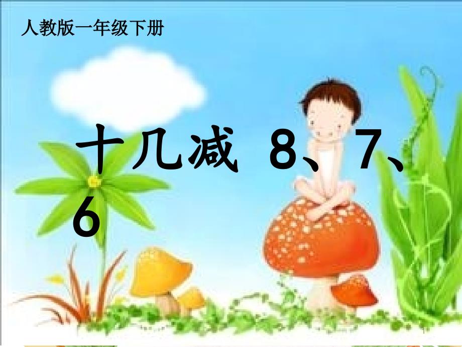 十几减8.7.6优质课公开课ppt课件_第1页