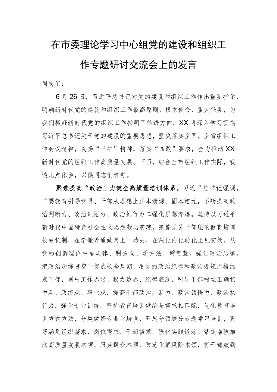 在市委理论学习中心组党的建设和组织工作专题研讨交流会上的发言_第1页