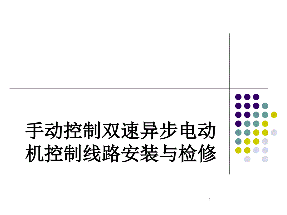 手动控制双速异步电动机控制线路安装与检修课件_第1页