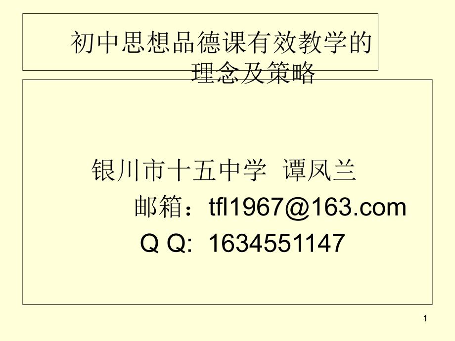 初中思想品德课有效性教学的理念及策略课件_第1页