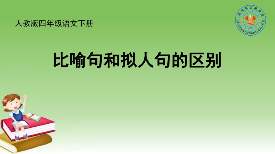 四年级下册语文-日积月累六-《比喻句和拟人句的区别》人教新课标课件_第1页