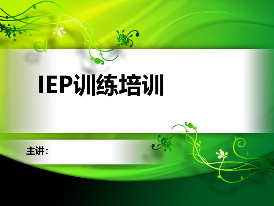 “IEP”培训--哈尔滨市燎原学校刘涛_第1页