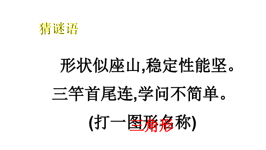 四年级数学下册三角形的内角和优质课公开课ppt课件_第1页