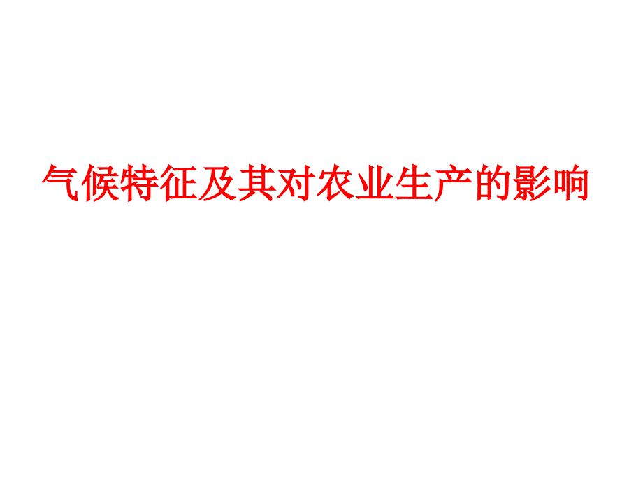 气候对农业生产的影响课件_第1页