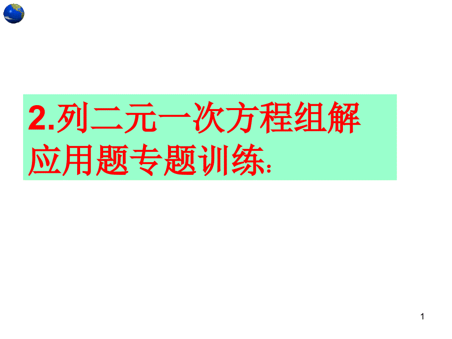 列二元一次方程组解应用题专题训练：课件_第1页