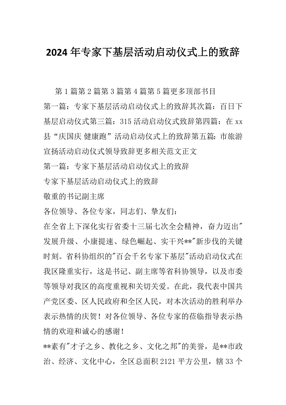 2024年专家下基层活动启动仪式上的致辞_第1页