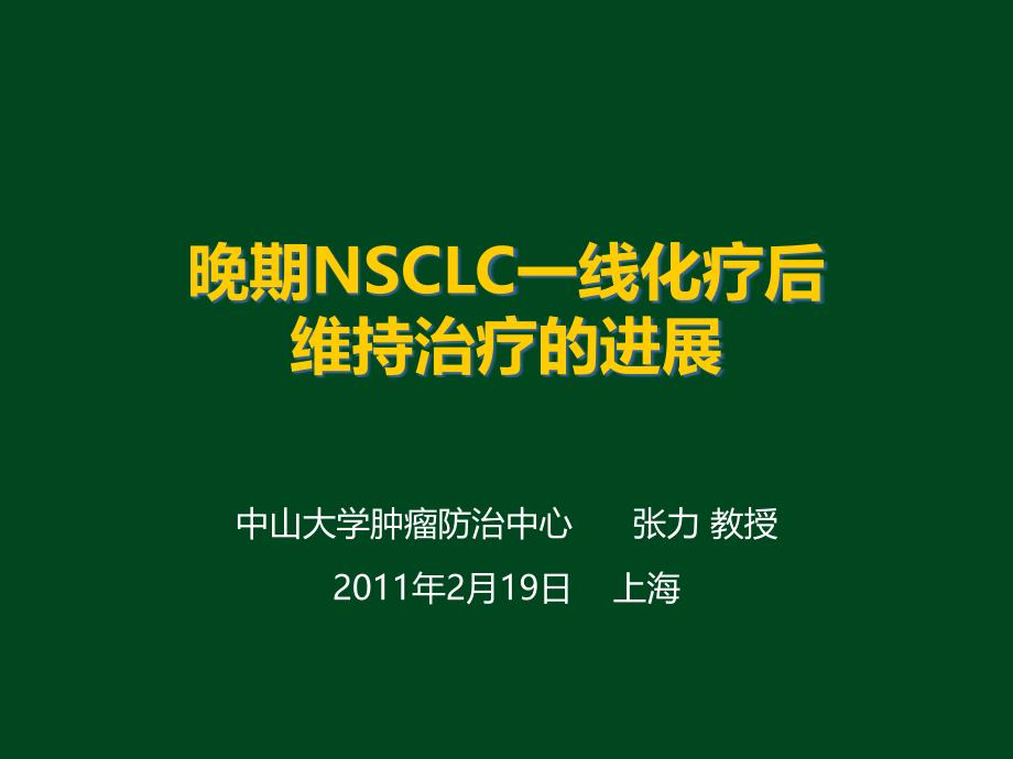 晚期NSCLC一线化疗后维持治疗的进展课件_第1页