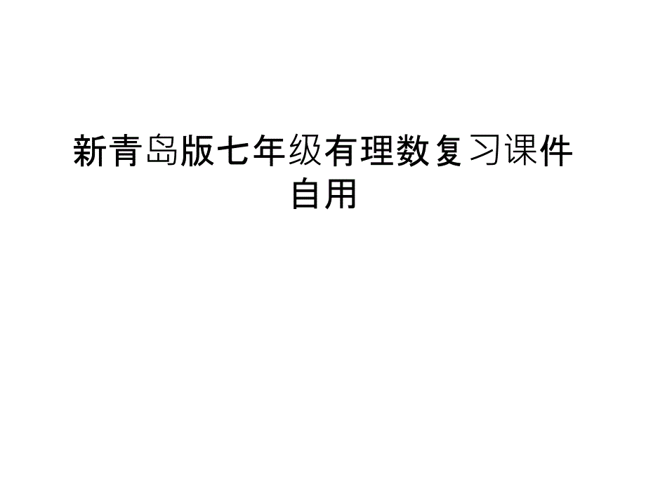 新青岛版七年级有理数复习ppt课件自用学习资料_第1页