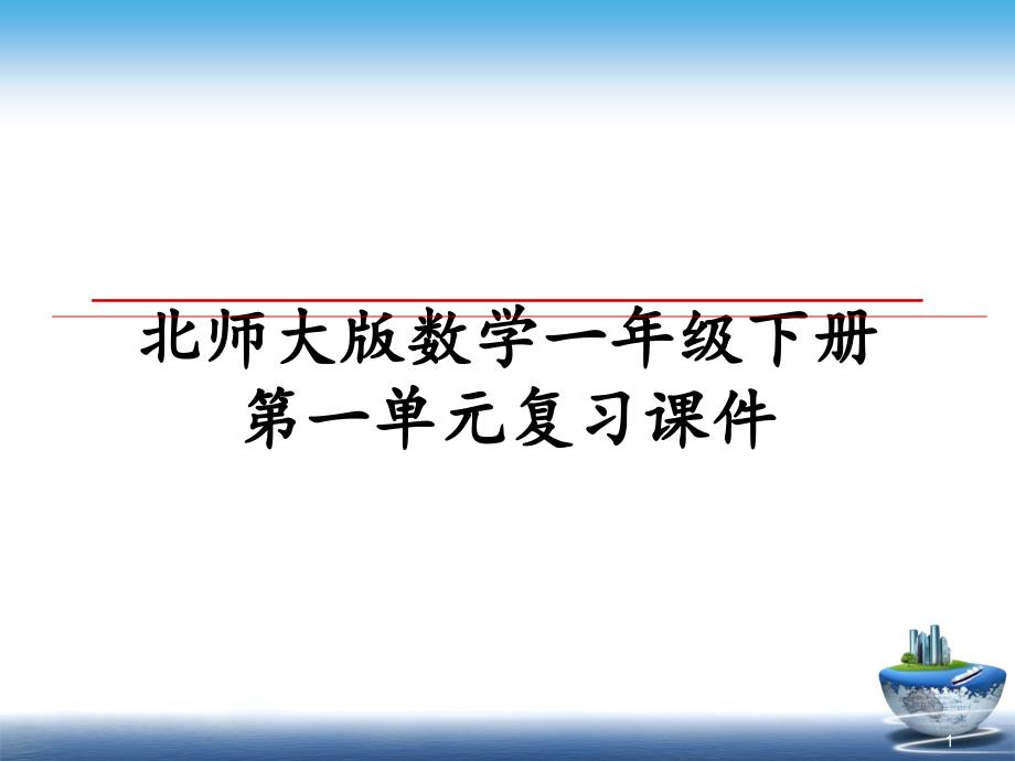 北师大版数学一年级下册第一单元复习ppt课件_第1页