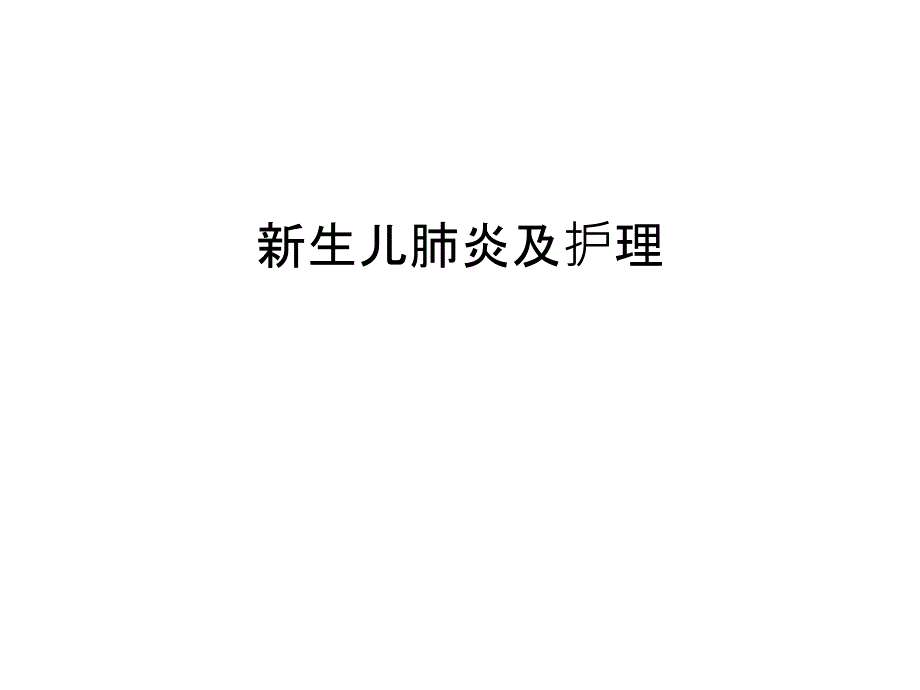 新生儿肺炎及护理知识讲解课件_第1页