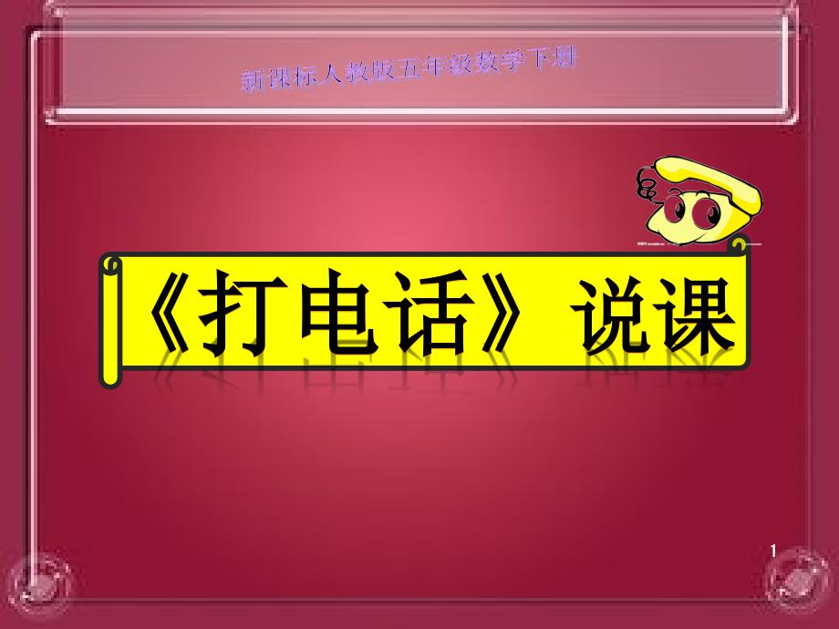 打电话说课稿课件_第1页