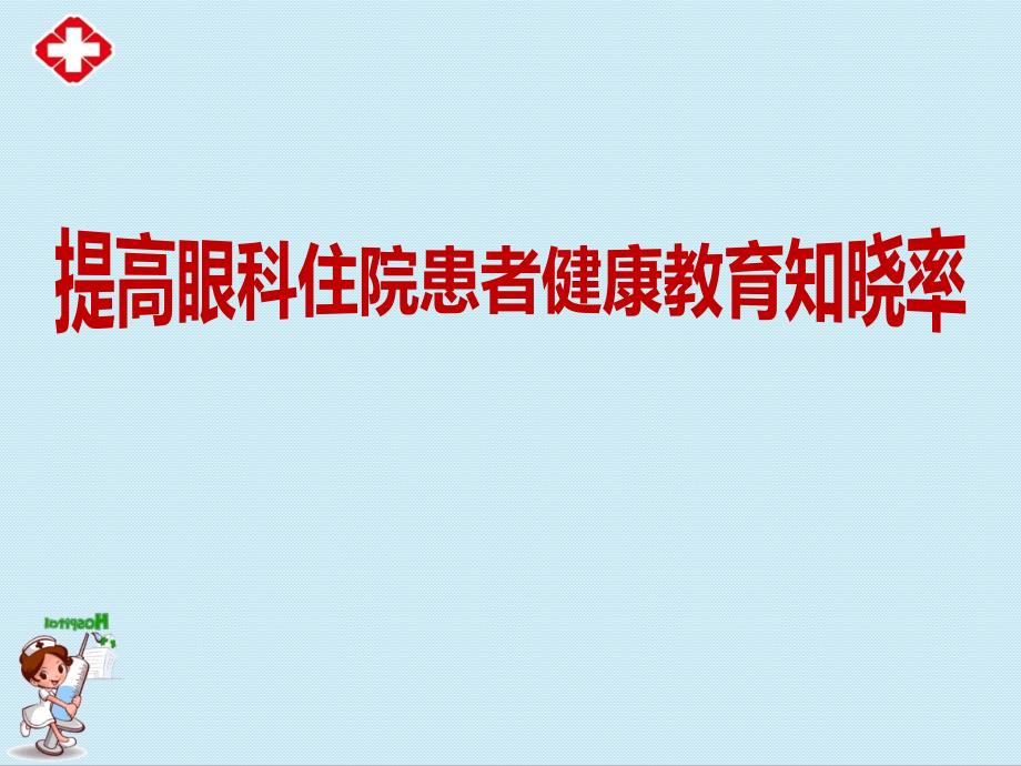 提高眼科住院患者健康教育知晓率课件_第1页