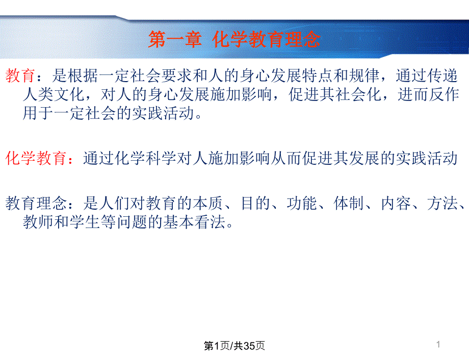 化学教育理念课件_第1页